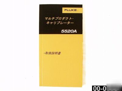 Fluke 5520A multi-product calibrator manual - japanese